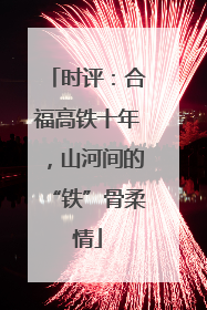 时评：合福高铁十年，山河间的“铁”骨柔情