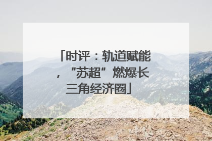 时评：轨道赋能，“苏超”燃爆长三角经济圈