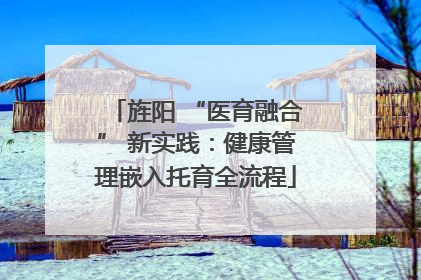 旌阳 “医育融合” 新实践：健康管理嵌入托育全流程