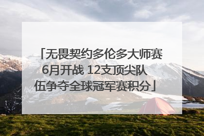 无畏契约多伦多大师赛6月开战 12支顶尖队伍争夺全球冠军赛积分