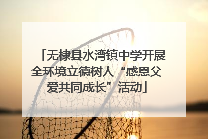 无棣县水湾镇中学开展全环境立德树人“感恩父爱共同成长”活动