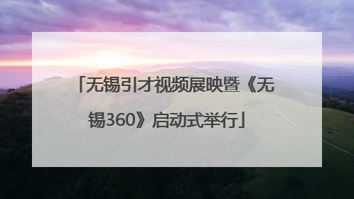 无锡引才视频展映暨《无锡360》启动式举行
