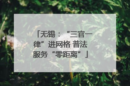 无锡：“三官一律”进网格 普法服务“零距离”