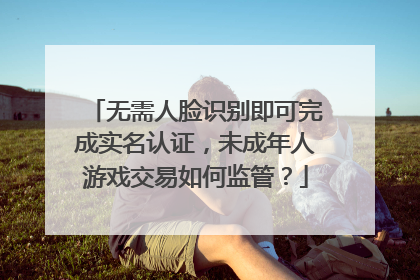 无需人脸识别即可完成实名认证，未成年人游戏交易如何监管？