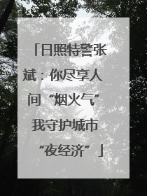 日照特警张斌：你尽享人间“烟火气” 我守护城市“夜经济”