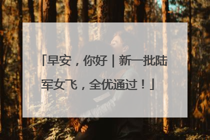 早安，你好｜新一批陆军女飞，全优通过！