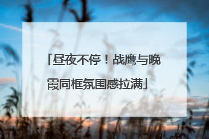 昼夜不停！战鹰与晚霞同框氛围感拉满