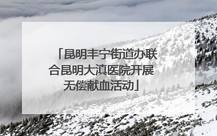 昆明丰宁街道办联合昆明大滇医院开展无偿献血活动