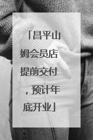 昌平山姆会员店提前交付，预计年底开业
