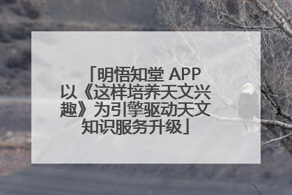 明悟知堂 APP以《这样培养天文兴趣》为引擎驱动天文知识服务升级