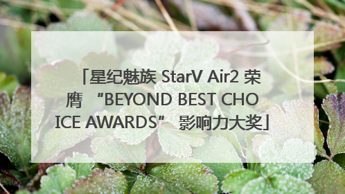 星纪魅族 StarV Air2 荣膺 “BEYOND BEST CHOICE AWARDS” 影响力大奖