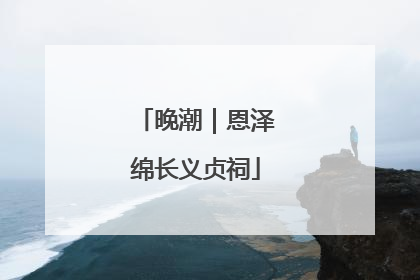 晚潮｜恩泽绵长义贞祠