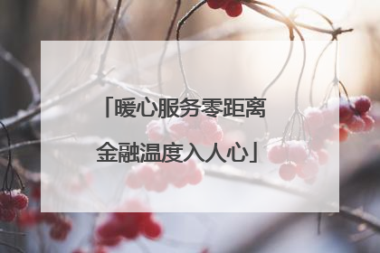 暖心服务零距离 金融温度入人心