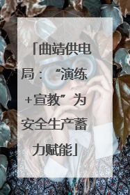 曲靖供电局：“演练+宣教”为安全生产蓄力赋能