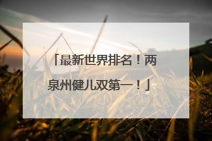 最新世界排名！两泉州健儿双第一！