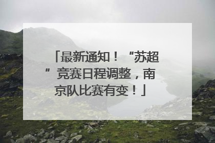 最新通知！“苏超”竞赛日程调整，南京队比赛有变！