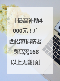 最高补助4000元！广西招募捐精者身高需168以上无谢顶