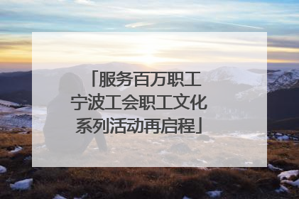 服务百万职工 宁波工会职工文化系列活动再启程