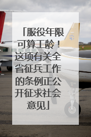 服役年限可算工龄！这项有关全省征兵工作的条例正公开征求社会意见