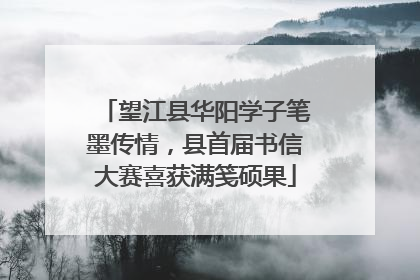 望江县华阳学子笔墨传情，县首届书信大赛喜获满笺硕果