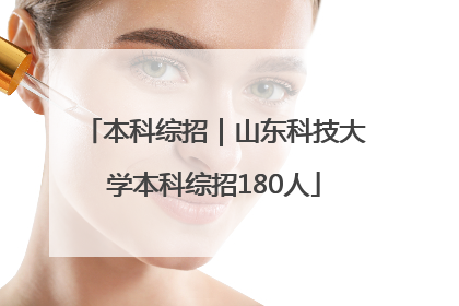 本科综招｜山东科技大学本科综招180人