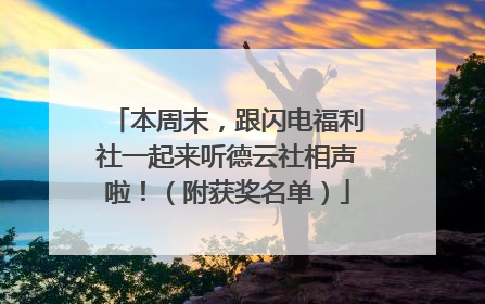 本周末，跟闪电福利社一起来听德云社相声啦！（附获奖名单）