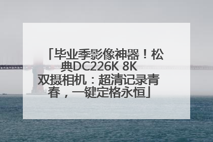 毕业季影像神器！松典DC226K 8K双摄相机：超清记录青春，一键定格永恒