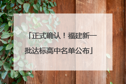 正式确认！福建新一批达标高中名单公布