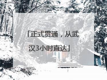 正式贯通，从武汉3小时直达
