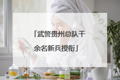 武警贵州总队千余名新兵授衔