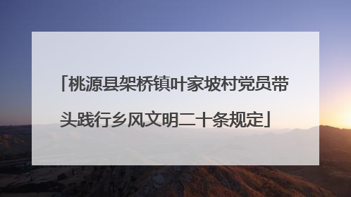 桃源县架桥镇叶家坡村党员带头践行乡风文明二十条规定