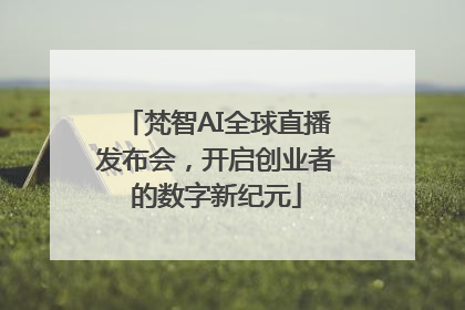 梵智AI全球直播发布会，开启创业者的数字新纪元