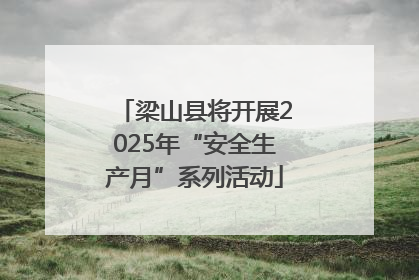 梁山县将开展2025年“安全生产月”系列活动
