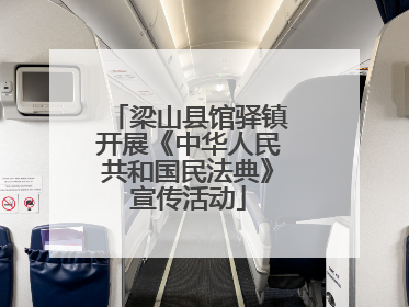 梁山县馆驿镇开展《中华人民共和国民法典》宣传活动