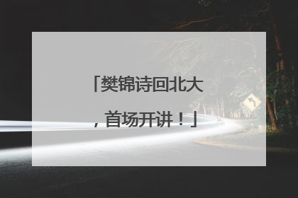 樊锦诗回北大，首场开讲！