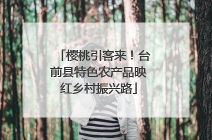 樱桃引客来！台前县特色农产品映红乡村振兴路