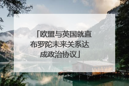 欧盟与英国就直布罗陀未来关系达成政治协议
