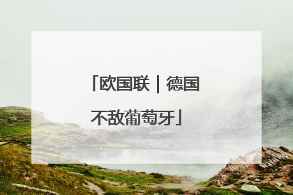 欧国联｜德国不敌葡萄牙