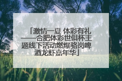 激情一夏 体彩有礼——合肥体彩世俱杯主题线下活动燃爆骆岗啤酒龙虾嘉年华