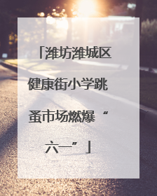 潍坊潍城区健康街小学跳蚤市场燃爆“六一”