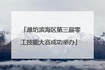 潍坊滨海区第三届零工技能大赛成功举办