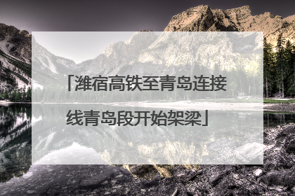 潍宿高铁至青岛连接线青岛段开始架梁