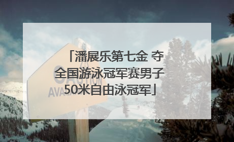 潘展乐第七金 夺全国游泳冠军赛男子50米自由泳冠军