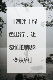 潮评丨绿色出行，让匆忙的脚步变从容