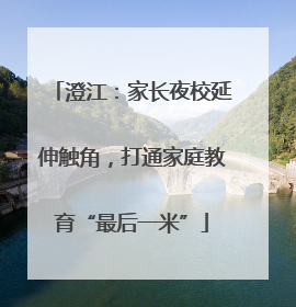 澄江：家长夜校延伸触角，打通家庭教育“最后一米”