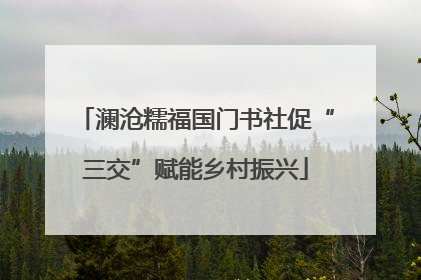 澜沧糯福国门书社促“三交”赋能乡村振兴
