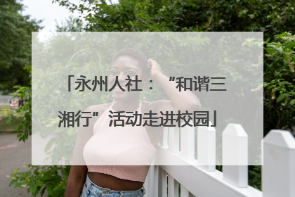 永州人社：“和谐三湘行”活动走进校园