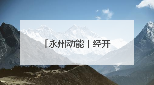 永州动能丨经开区项目建设“加速跑” 经济发展“再提速”
