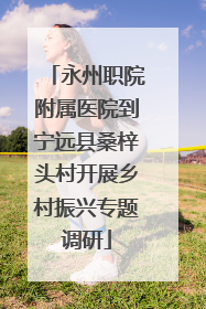 永州职院附属医院到宁远县桑梓头村开展乡村振兴专题调研