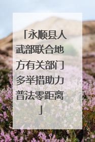 永顺县人武部联合地方有关部门多举措助力普法零距离